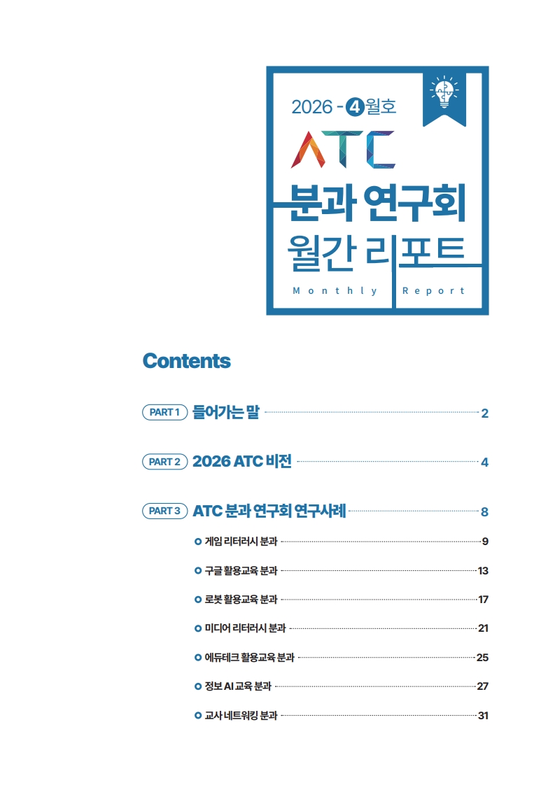2026 ATC 정보교육 월간리포트_4월_3.jpg