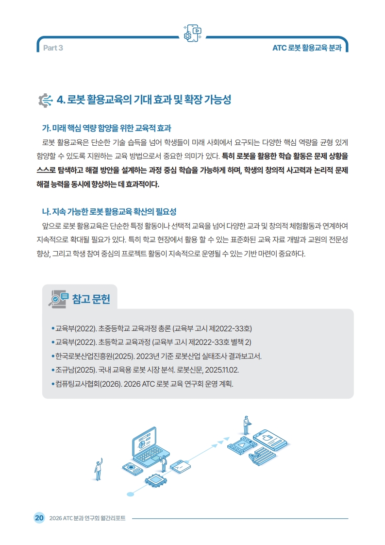 2026 ATC 정보교육 월간리포트_4월_22.jpg