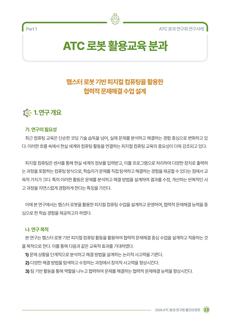 2026 ATC 정보교육 월간리포트_5월호_3_15.jpg