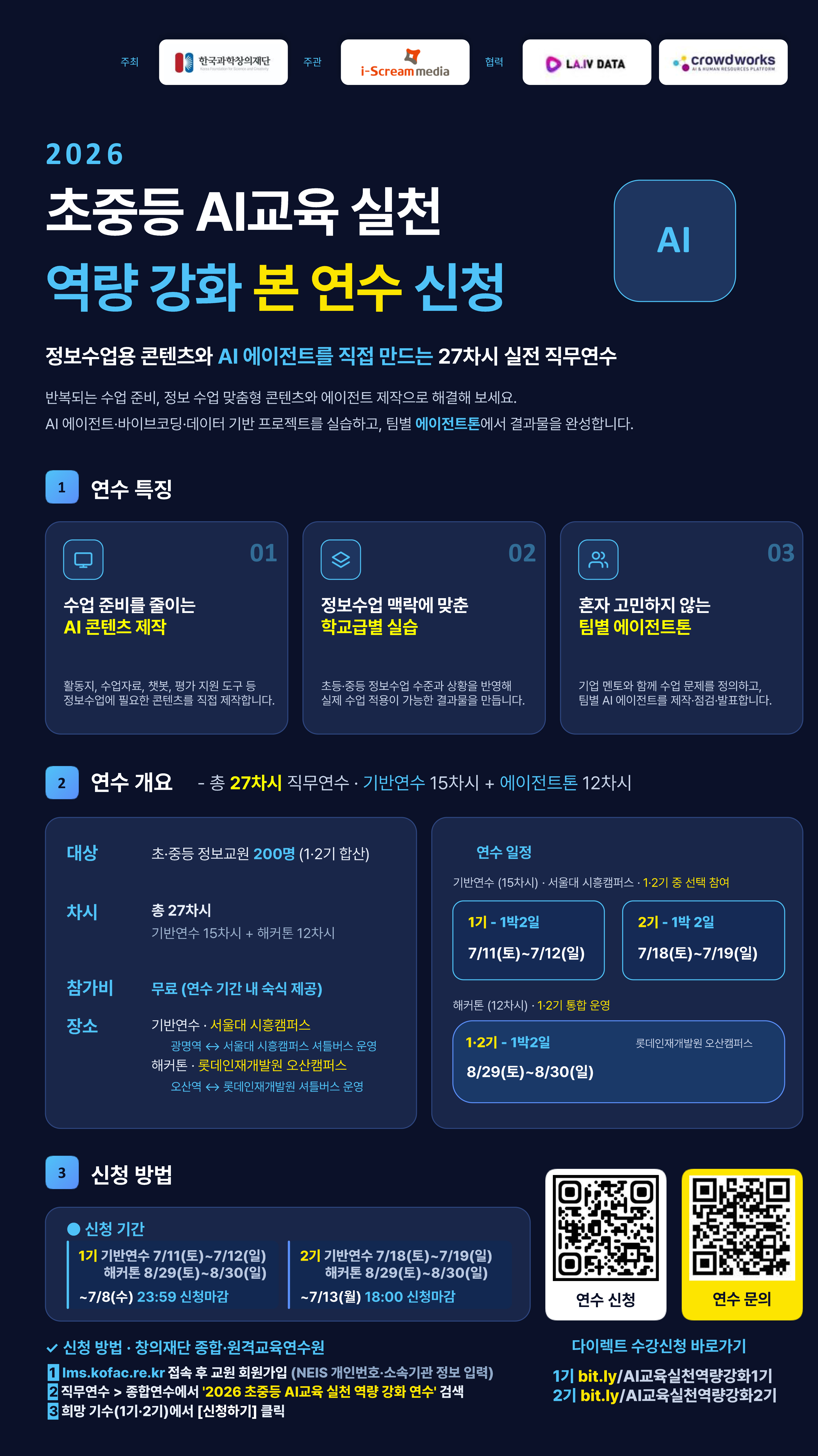 [한국과학창의재단] 2026 정보연수 포스터_(본연수신청).jpg