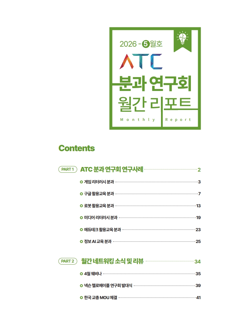 2026 ATC 정보교육 월간리포트_5월호_3_3.jpg