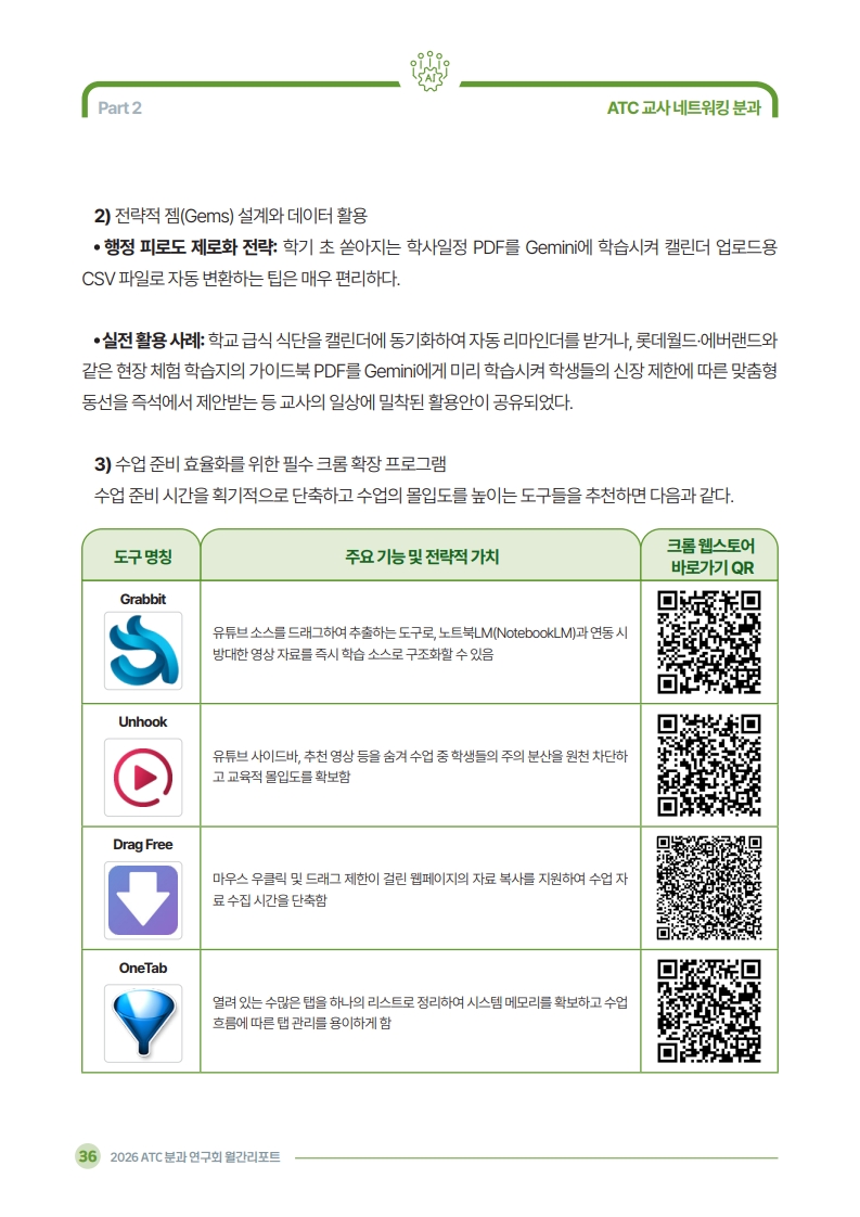 2026 ATC 정보교육 월간리포트_5월호_3_38.jpg