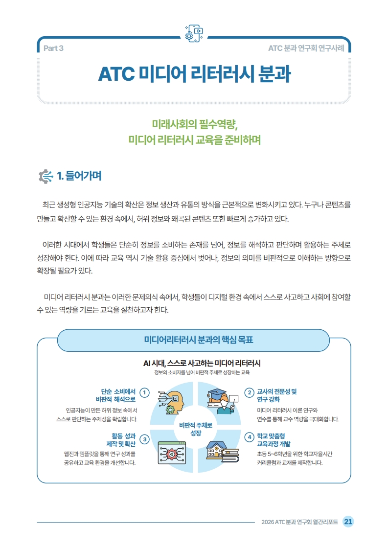 2026 ATC 정보교육 월간리포트_4월_23.jpg