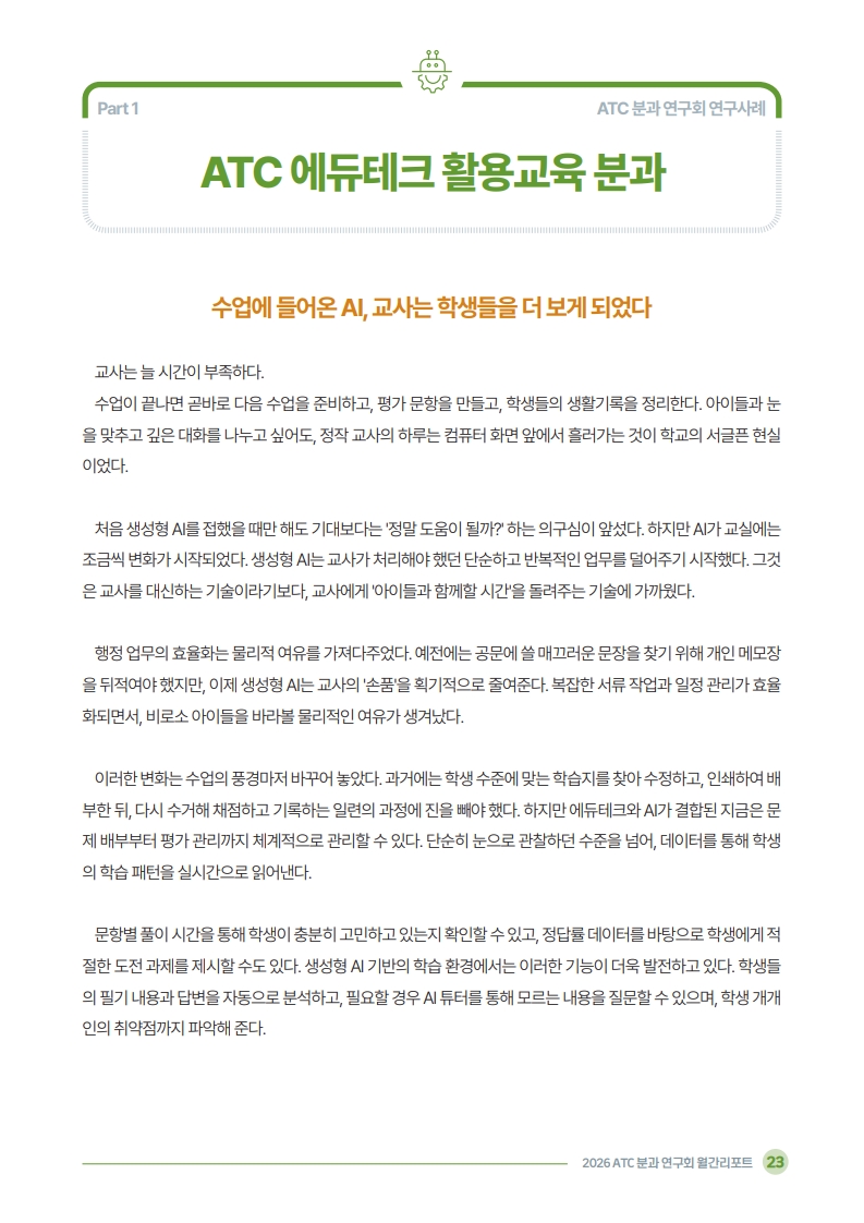 2026 ATC 정보교육 월간리포트_5월호_3_25.jpg