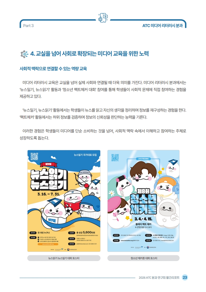 2026 ATC 정보교육 월간리포트_4월_25.jpg