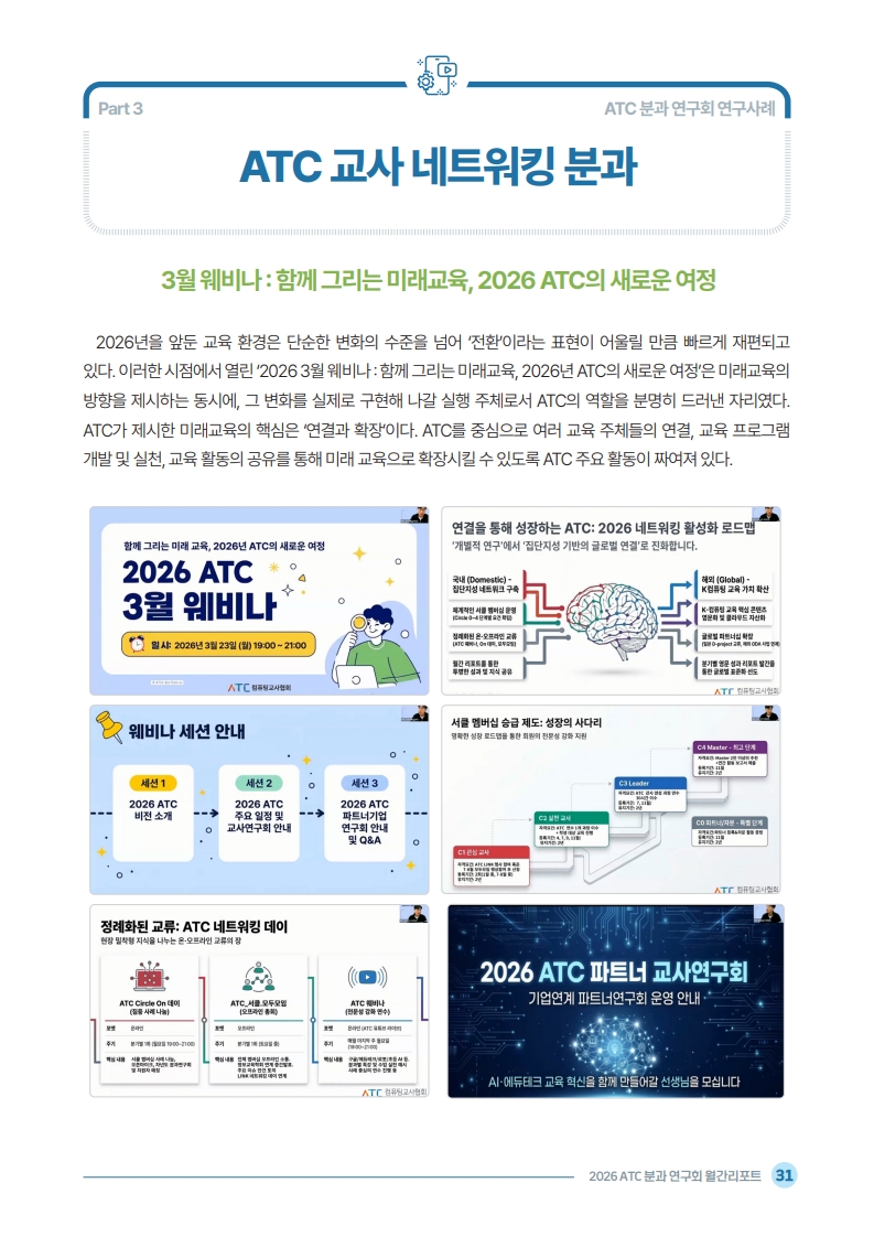 2026 ATC 정보교육 월간리포트_4월_33.jpg