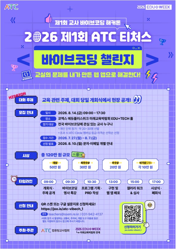 2026 제1회 ATC 티처스 바이브코딩챌린지_포스터_3_1.jpeg