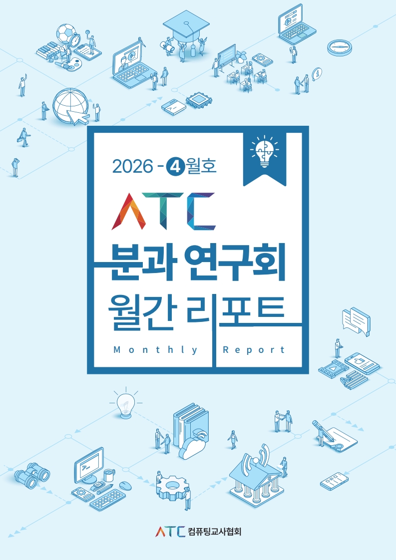 2026 ATC 정보교육 월간리포트_4월_1.jpg