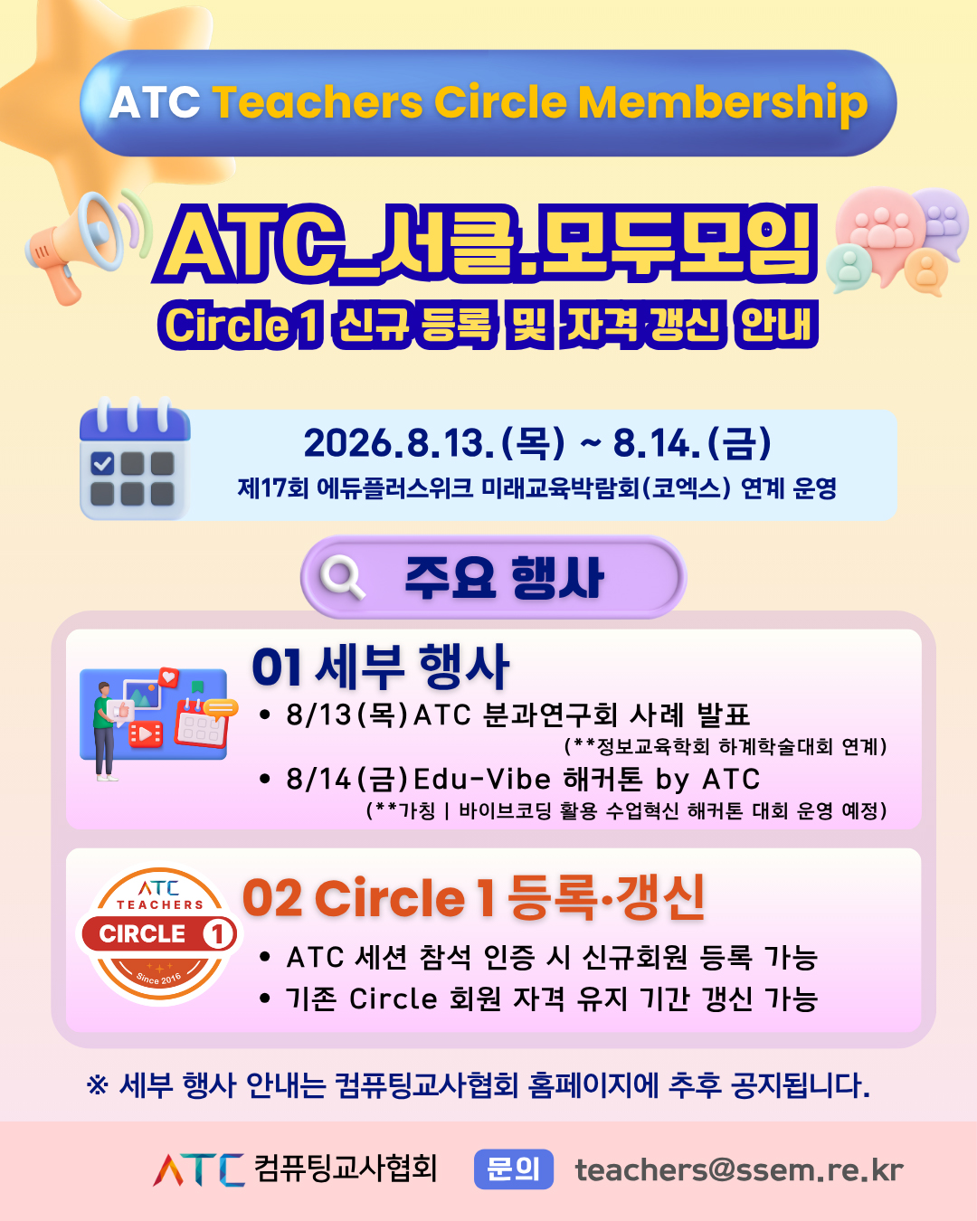 2026 ATC 서클.모두모임 개최 및 Circle 1 자격 취득 안내.jpg