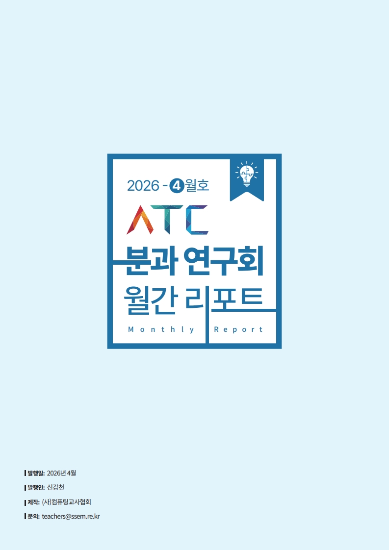 2026 ATC 정보교육 월간리포트_4월_40.jpg