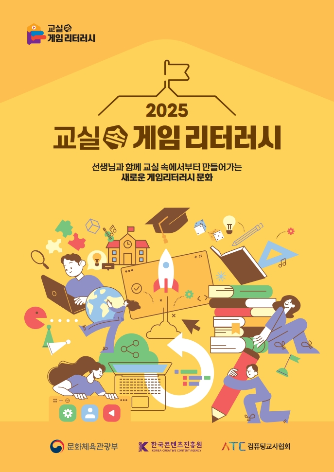 2025_교실속게임리터러시_사업성과브로셔_1.jpg