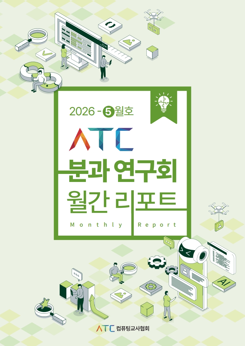 2026 ATC 정보교육 월간리포트_5월호_3_1.jpg