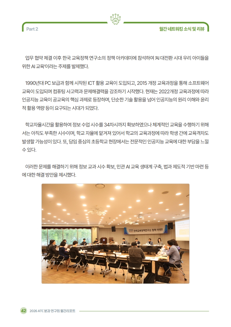 2026 ATC 정보교육 월간리포트_5월호_3_44.jpg