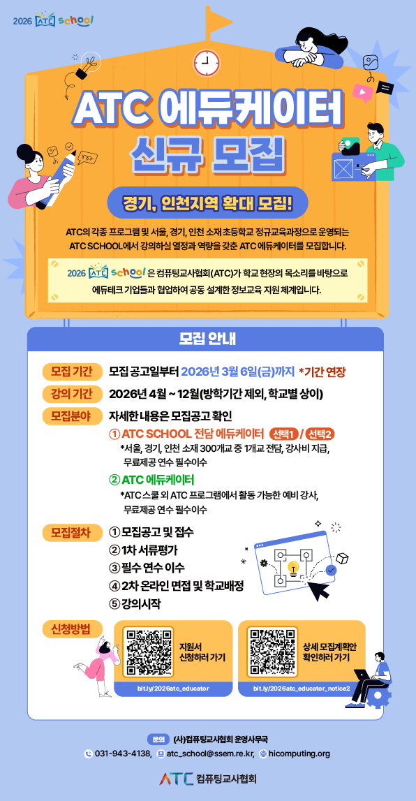 (웹포스터)2026 _ATC에듀케이터신규모집_추가.png