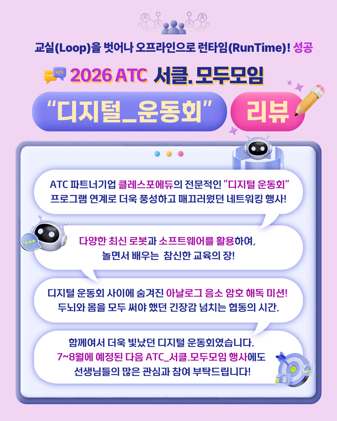 ATC서클.모두모임_디지털운동회 리뷰 카드뉴스_2.png