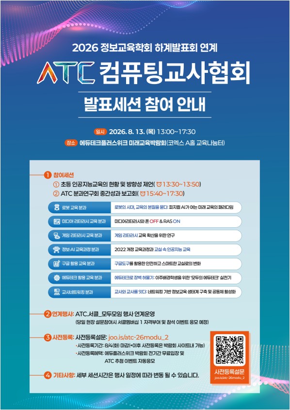 2026 정보교육학회하계발표회_ATC발표세션참여안내_1.jpeg