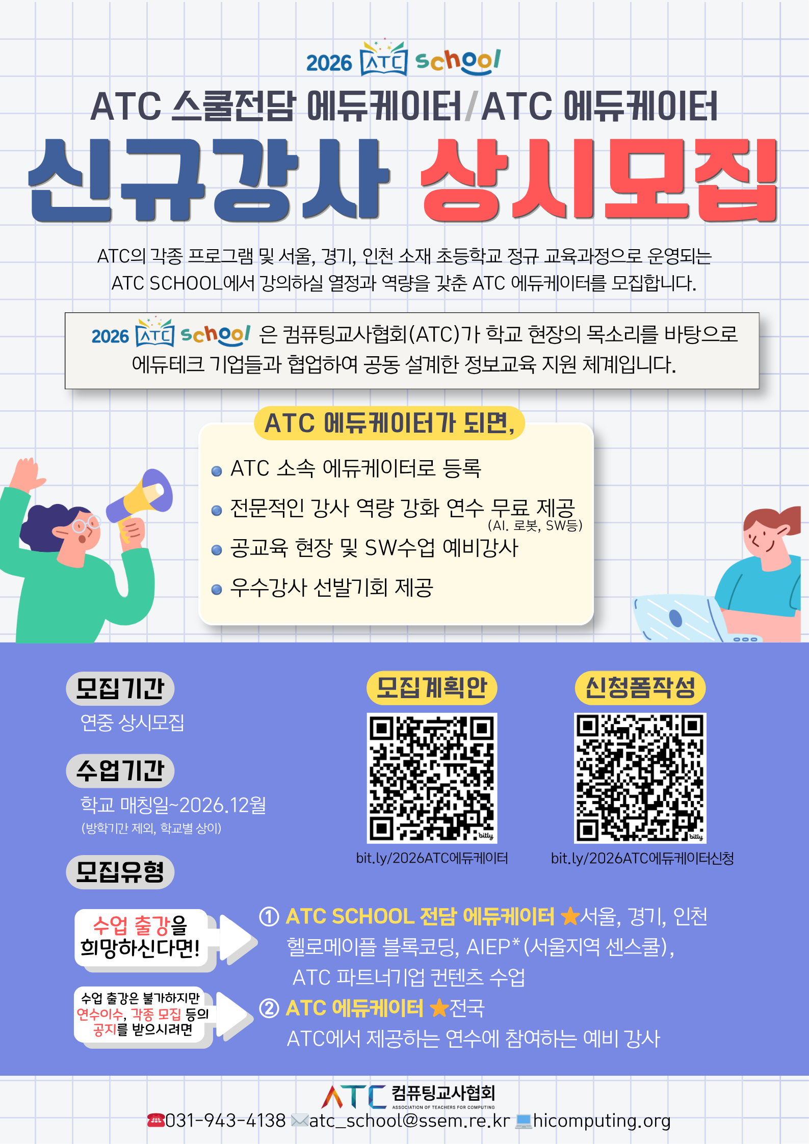 ATC 에듀케이터 상시모집.png