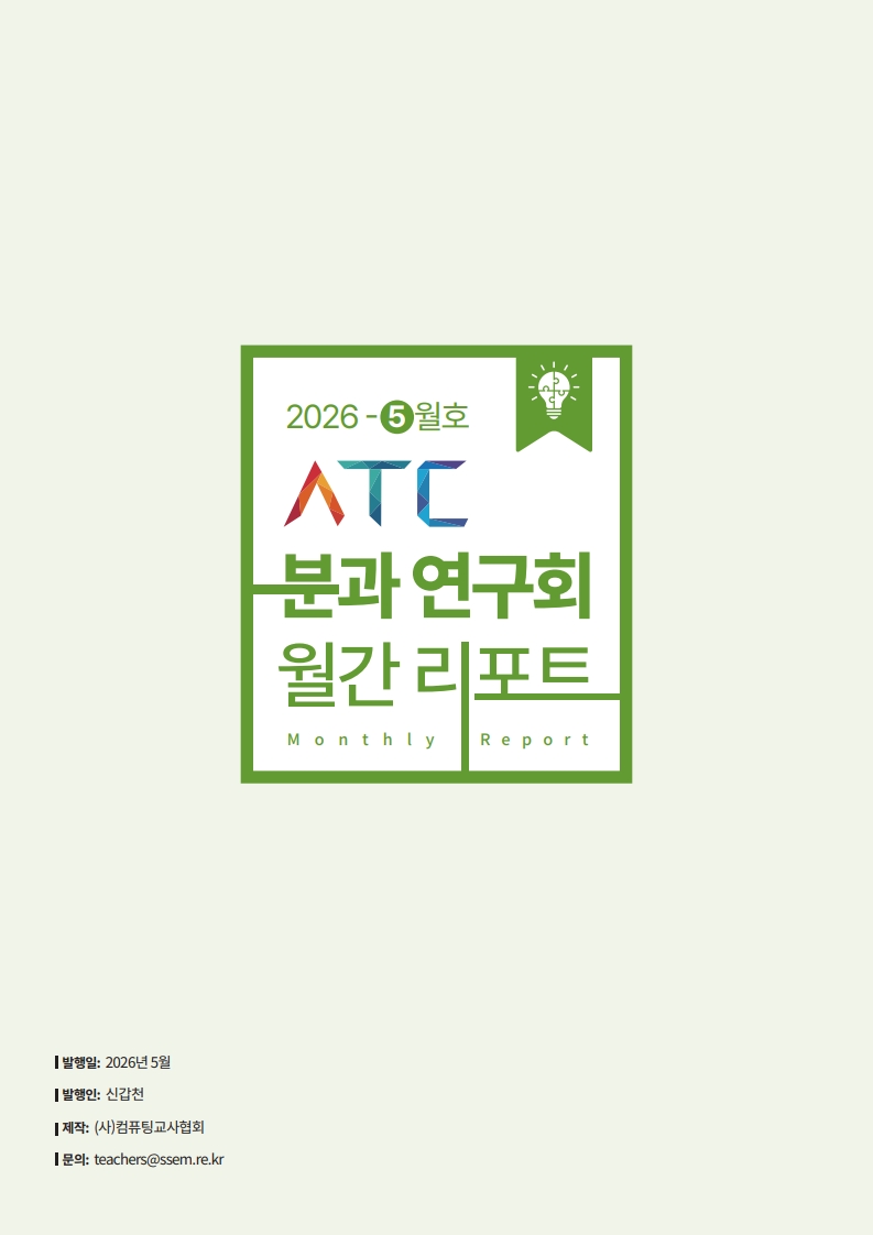 2026 ATC 정보교육 월간리포트_5월호_3_48.jpg