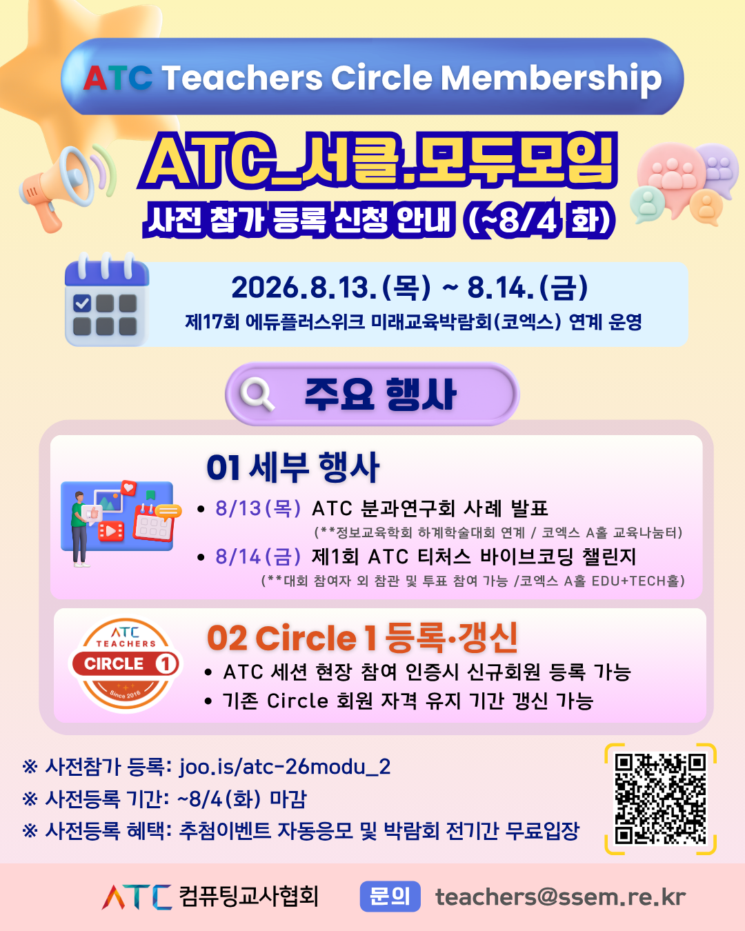 2026 ATC 서클1 등록 모두모임 행사전 참가 등록 신청 안내 1.png